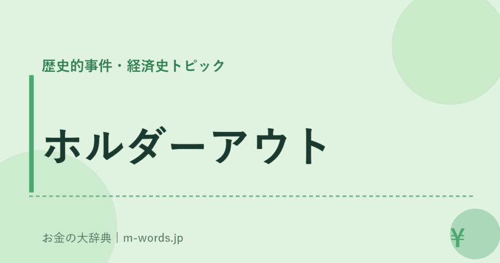 ホルダーアウト｜歴史的事件・経済史トピック｜お金の大辞典