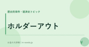 ホルダーアウト