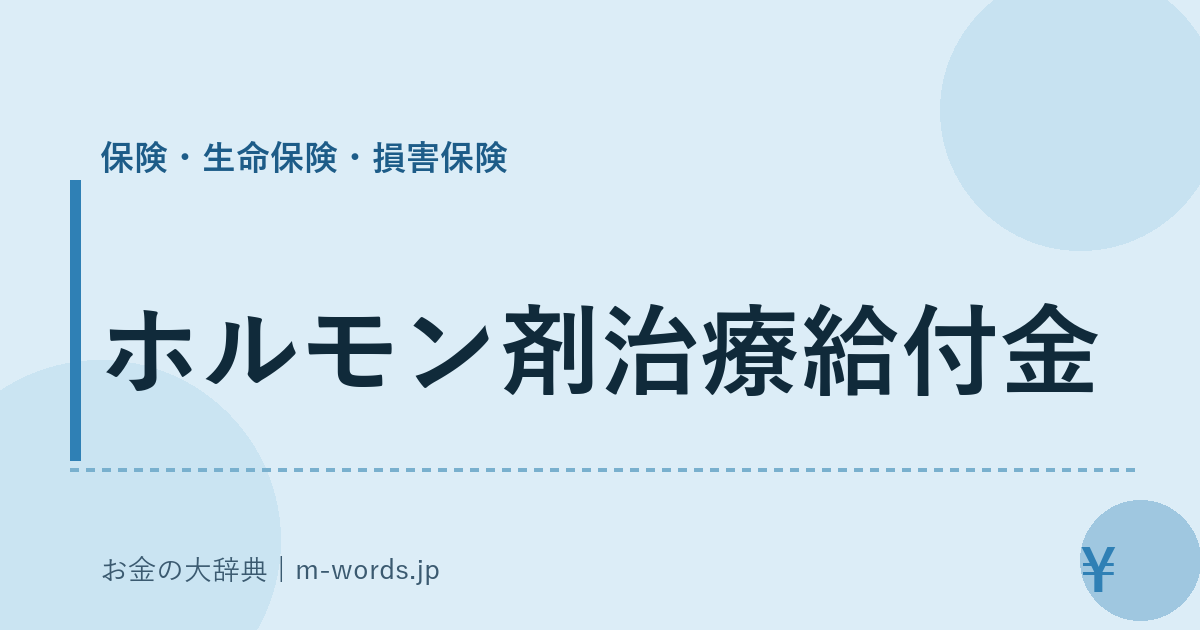 ホルモン剤治療給付金｜保険・生命保険・損害保険｜お金の大辞典
