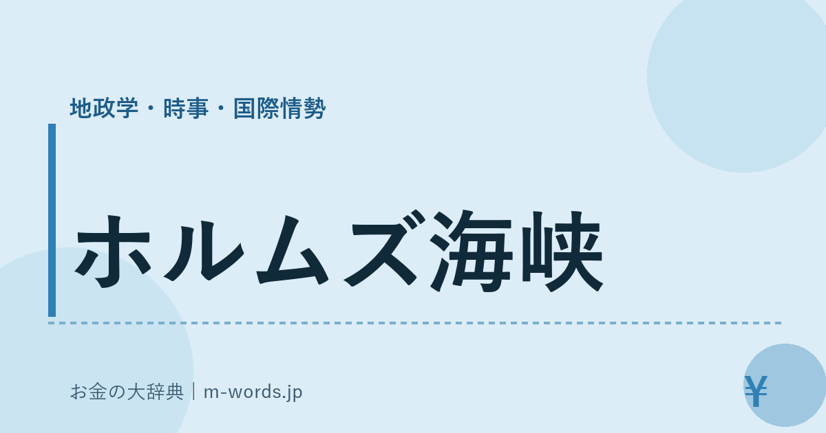 ホルムズ海峡｜地政学・時事・国際情勢｜お金の大辞典