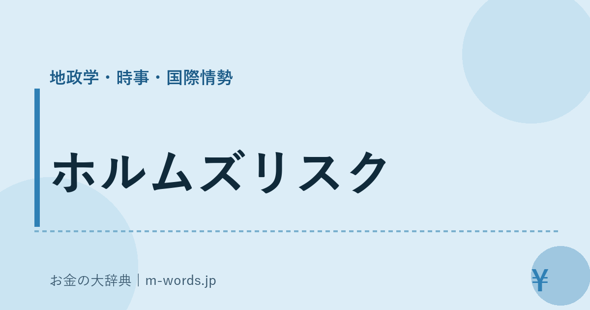 ホルムズリスク｜地政学・時事・国際情勢｜お金の大辞典