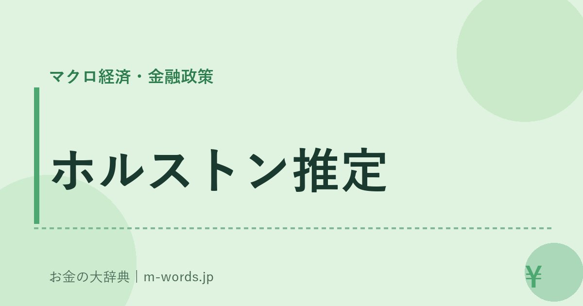 ホルストン推定｜マクロ経済・金融政策｜お金の大辞典