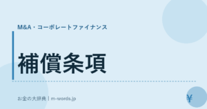 補償条項