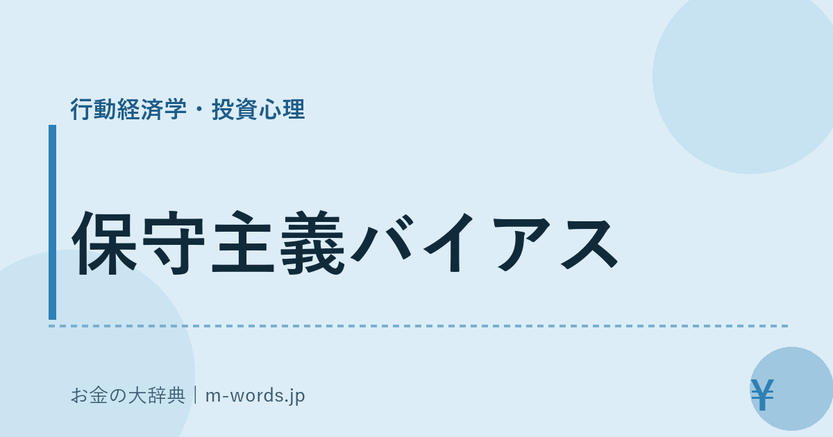 保守主義バイアス｜行動経済学・投資心理｜お金の大辞典