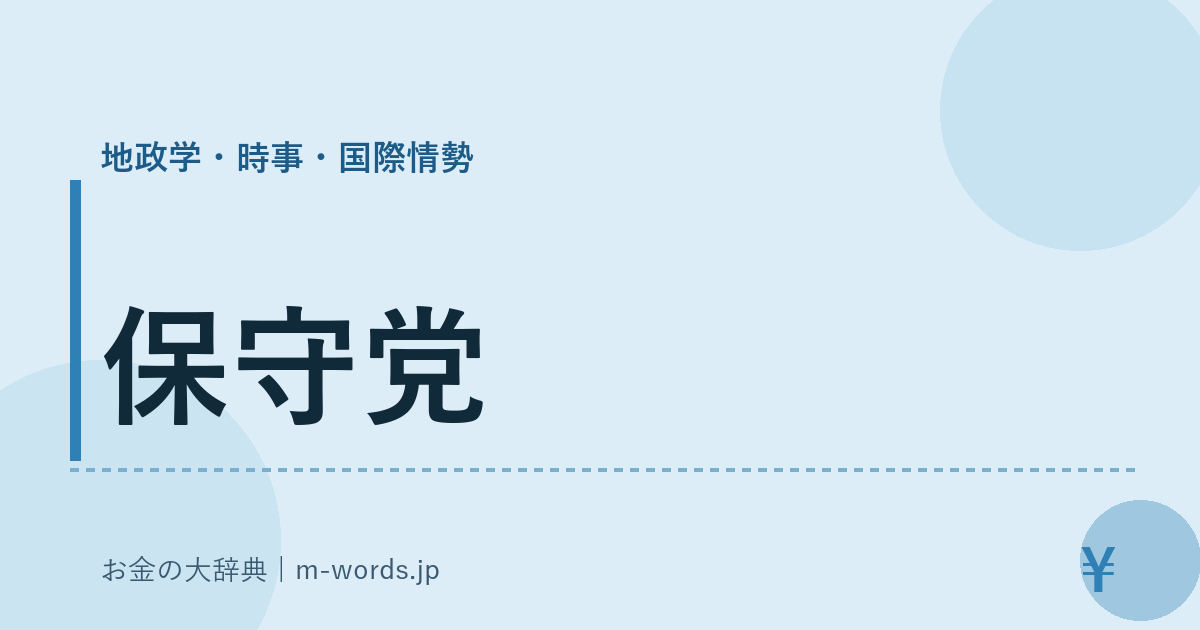保守党｜地政学・時事・国際情勢｜お金の大辞典