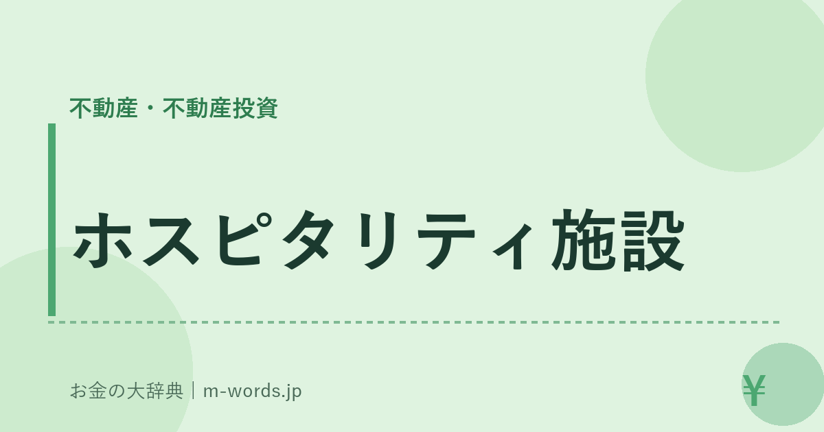 ホスピタリティ施設｜不動産・不動産投資｜お金の大辞典