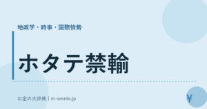 ホタテ禁輸