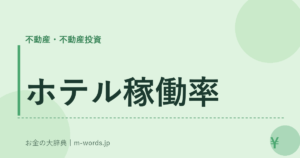 ホテル稼働率