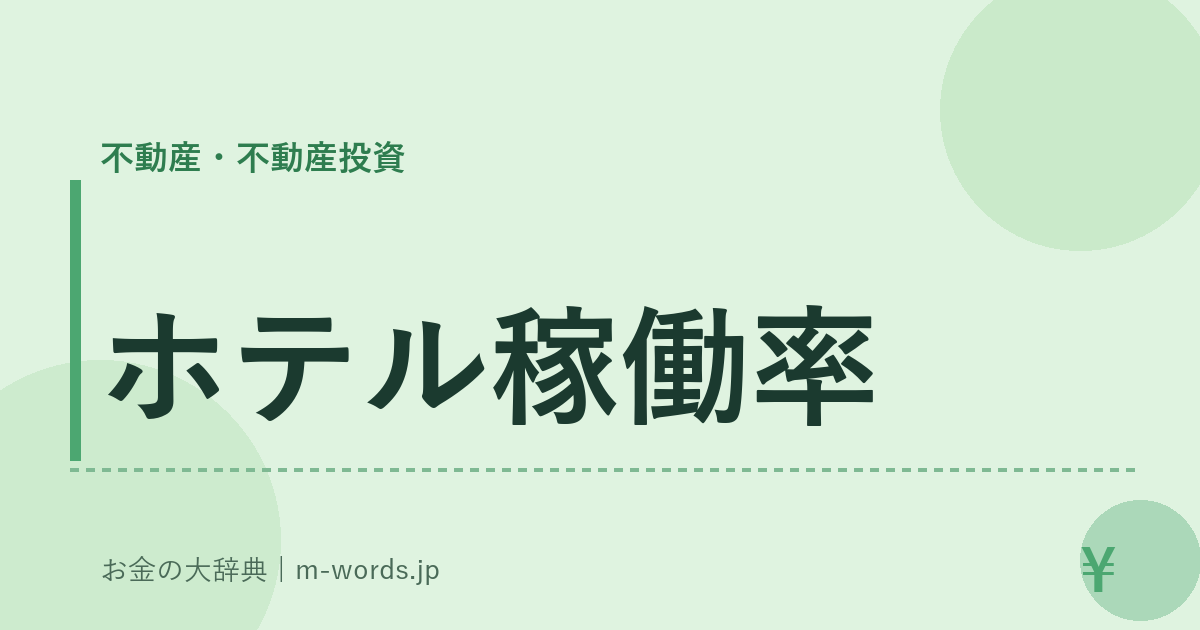ホテル稼働率｜不動産・不動産投資｜お金の大辞典