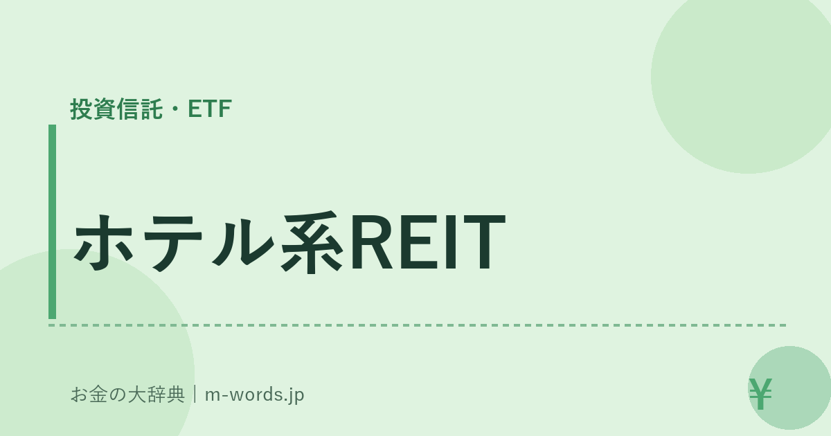 ホテル系REIT｜投資信託・ETF｜お金の大辞典