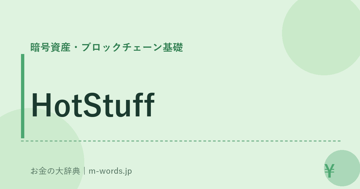 HotStuff｜暗号資産・ブロックチェーン基礎｜お金の大辞典