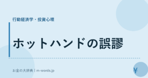 ホットハンドの誤謬｜行動経済学・投資心理｜お金の大辞典