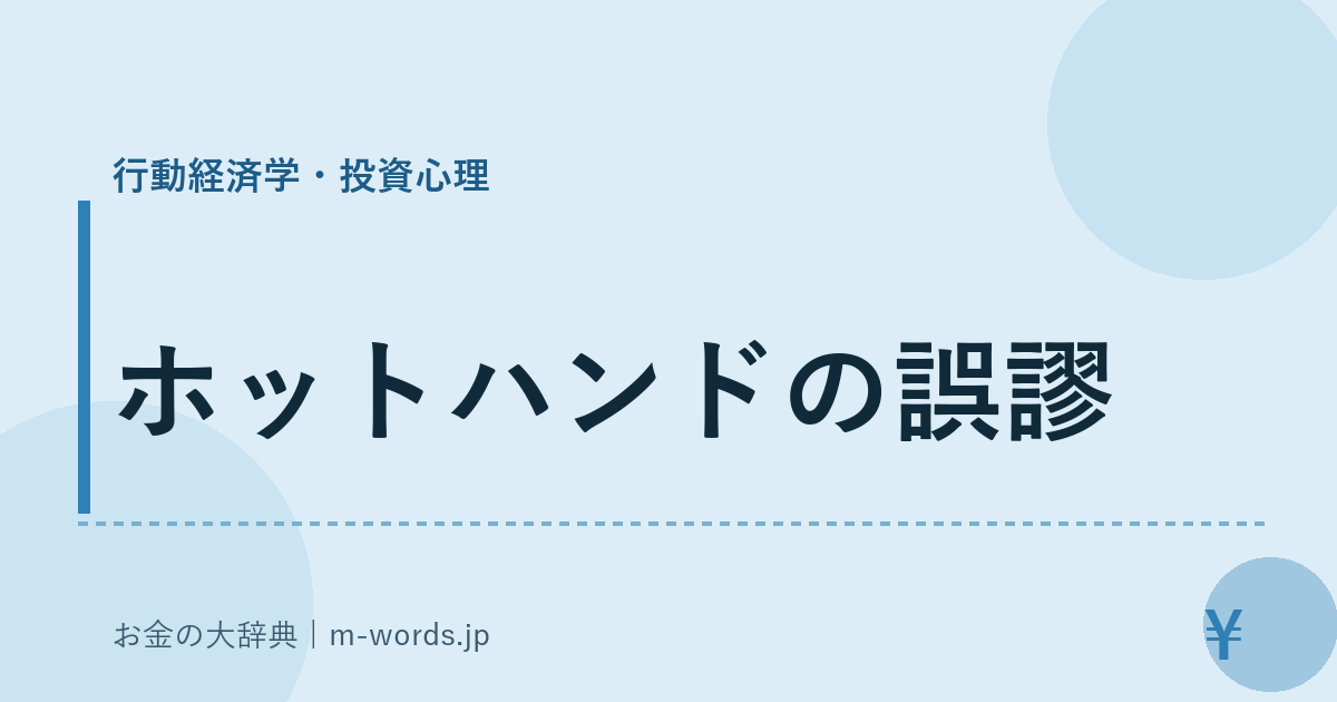 ホットハンドの誤謬｜行動経済学・投資心理｜お金の大辞典