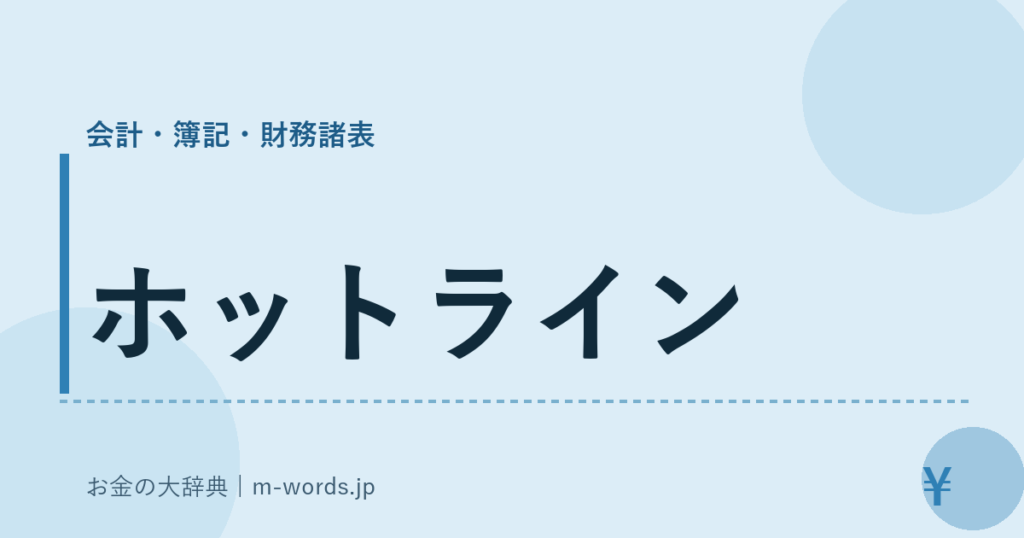 ホットライン｜会計・簿記・財務諸表｜お金の大辞典