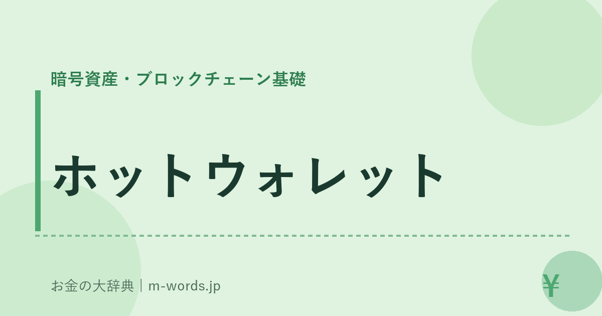 ホットウォレット｜暗号資産・ブロックチェーン基礎｜お金の大辞典