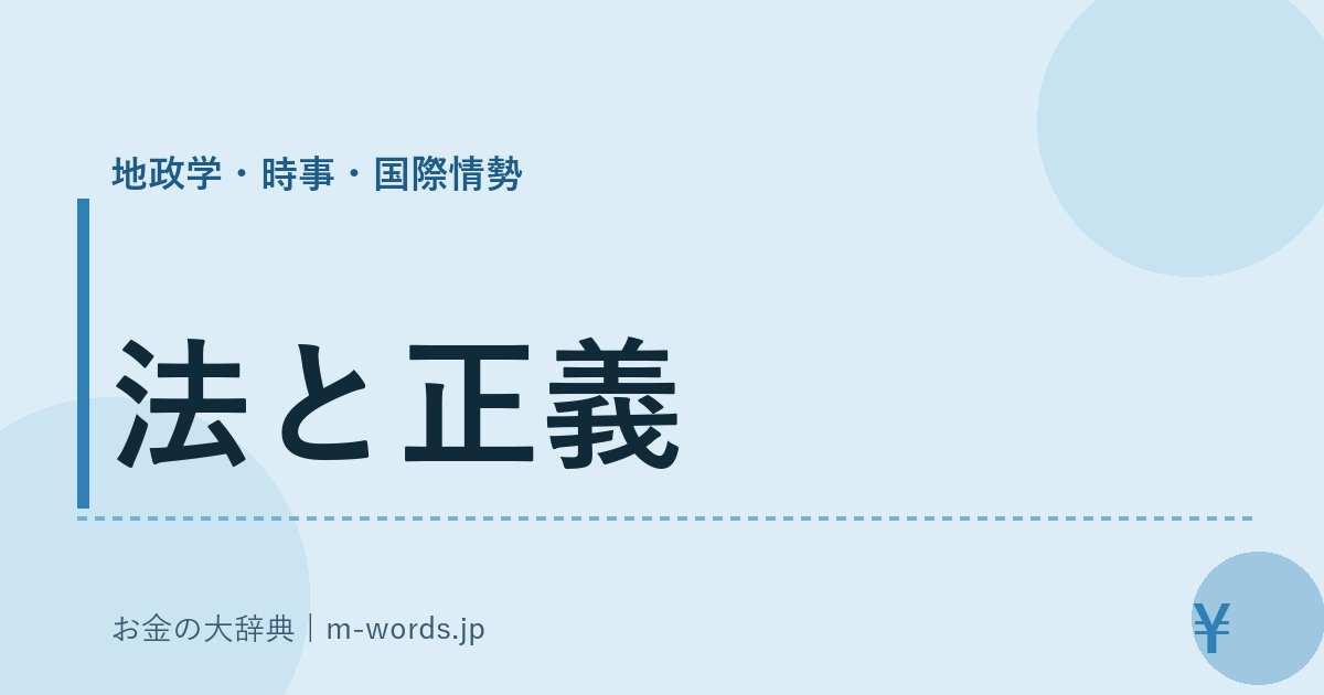 法と正義｜地政学・時事・国際情勢｜お金の大辞典
