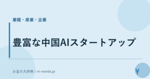 豊富な中国AIスタートアップ｜業種・産業・企業｜お金の大辞典