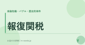 報復関税