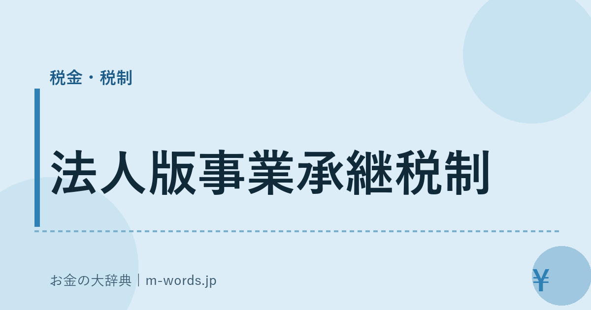 法人版事業承継税制｜税金・税制｜お金の大辞典