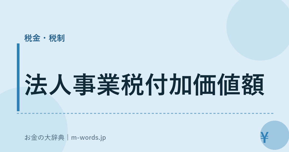 法人事業税付加価値額｜税金・税制｜お金の大辞典
