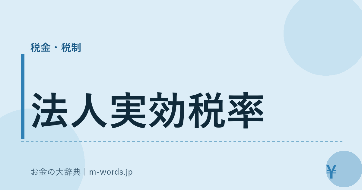 法人実効税率｜税金・税制｜お金の大辞典