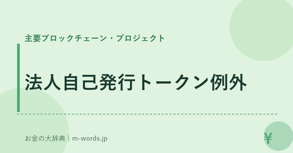法人自己発行トークン例外｜主要ブロックチェーン・プロジェクト｜お金の大辞典