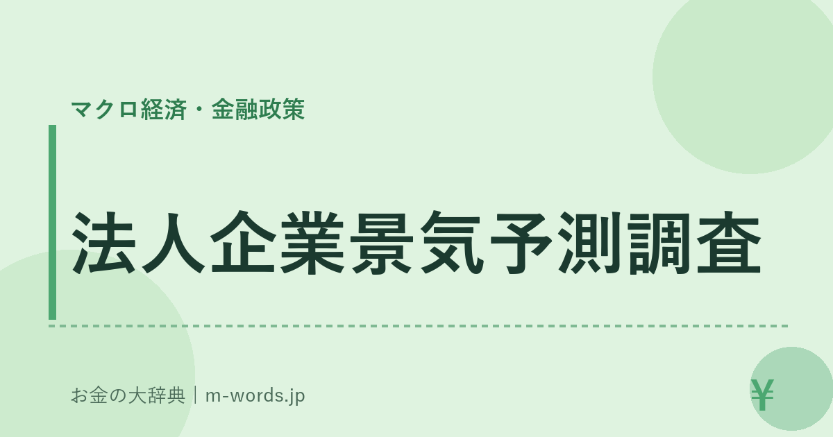 法人企業景気予測調査｜マクロ経済・金融政策｜お金の大辞典