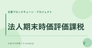 法人期末時価評価課税