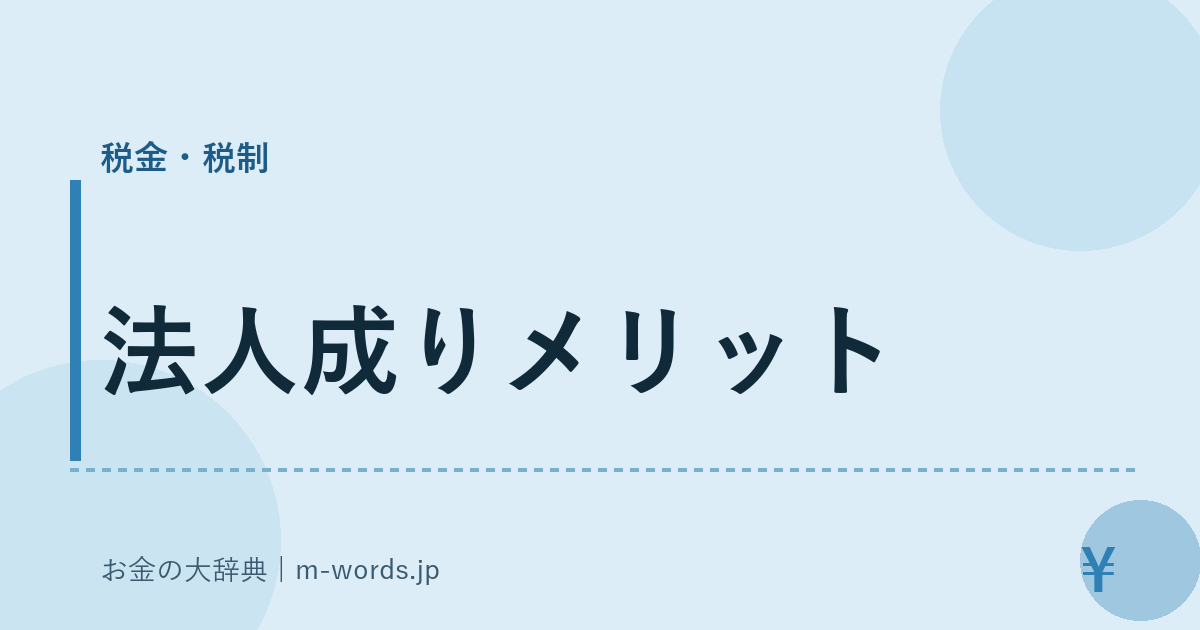 法人成りメリット｜税金・税制｜お金の大辞典
