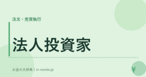 法人投資家