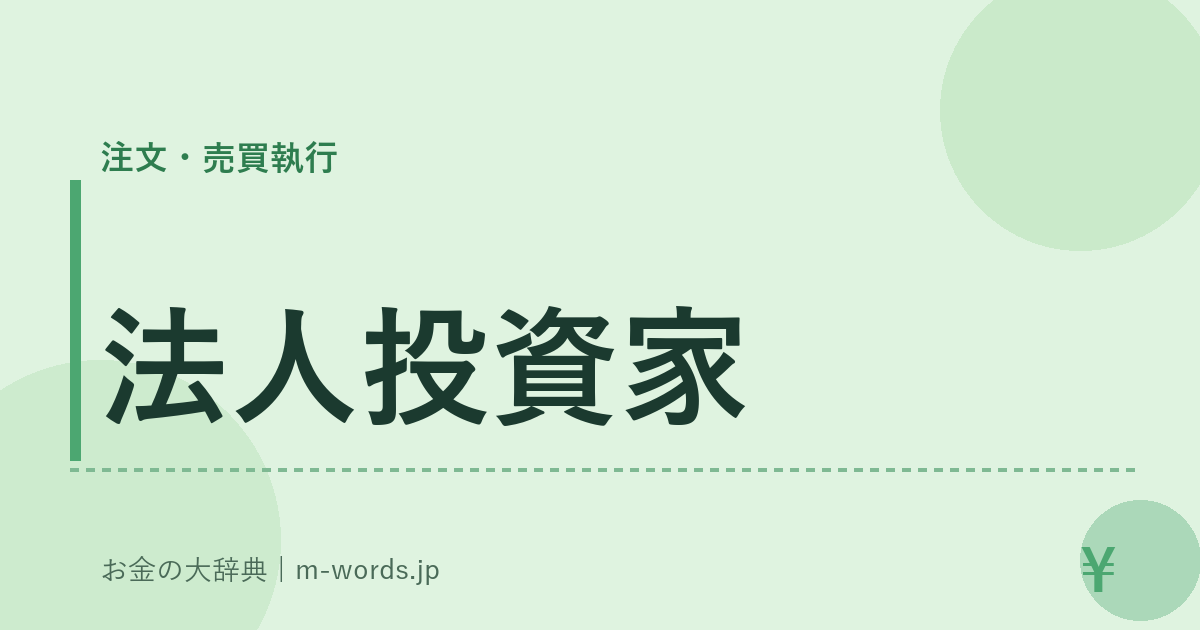 法人投資家｜注文・売買執行｜お金の大辞典