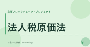 法人税原価法