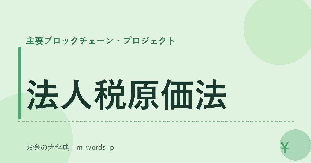 法人税原価法｜主要ブロックチェーン・プロジェクト｜お金の大辞典