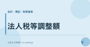 法人税等調整額｜会計・簿記・財務諸表｜お金の大辞典