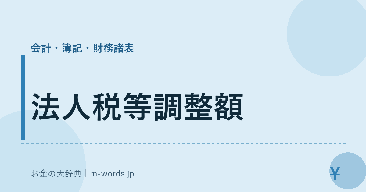 法人税等調整額｜会計・簿記・財務諸表｜お金の大辞典