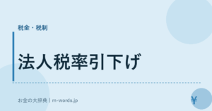 法人税率引下げ