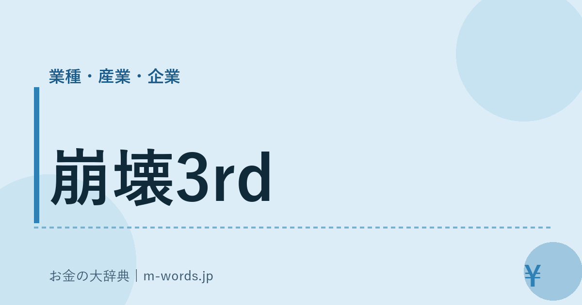 崩壊3rd｜業種・産業・企業｜お金の大辞典