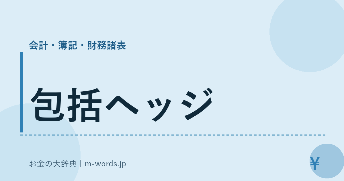 包括ヘッジ｜会計・簿記・財務諸表｜お金の大辞典