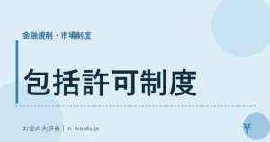 包括許可制度