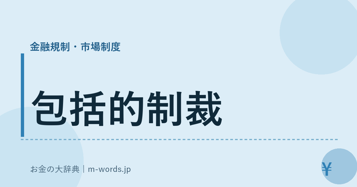 包括的制裁｜金融規制・市場制度｜お金の大辞典