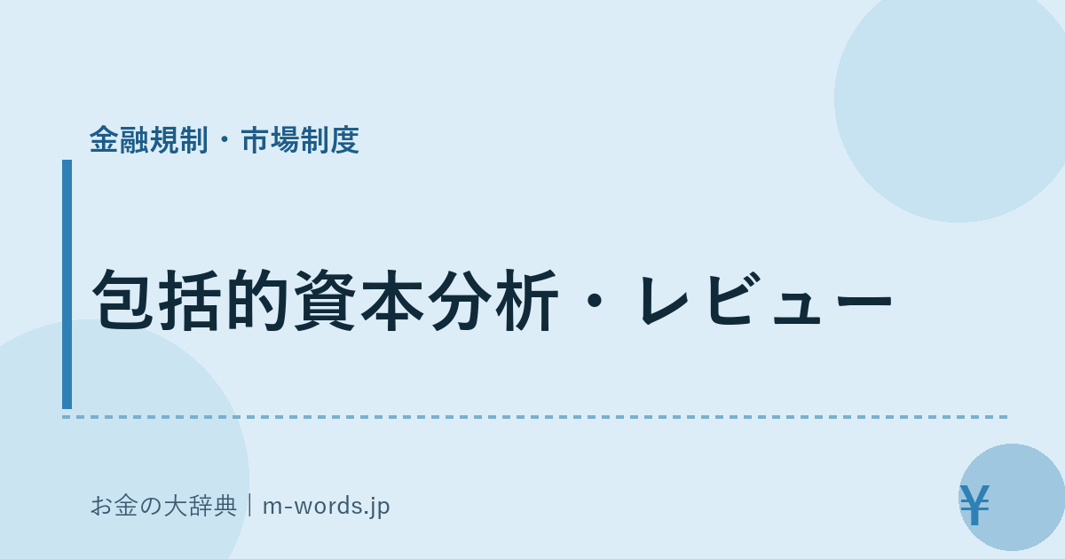 包括的資本分析・レビュー｜金融規制・市場制度｜お金の大辞典