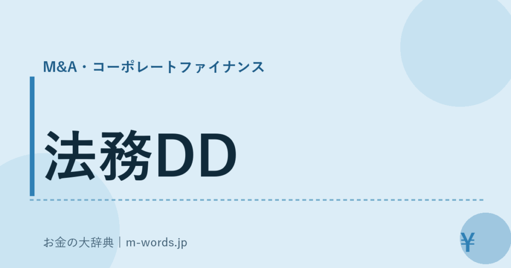 法務DD｜M&A・コーポレートファイナンス｜お金の大辞典