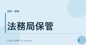 法務局保管