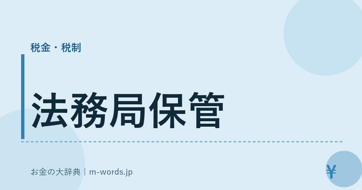 法務局保管｜税金・税制｜お金の大辞典