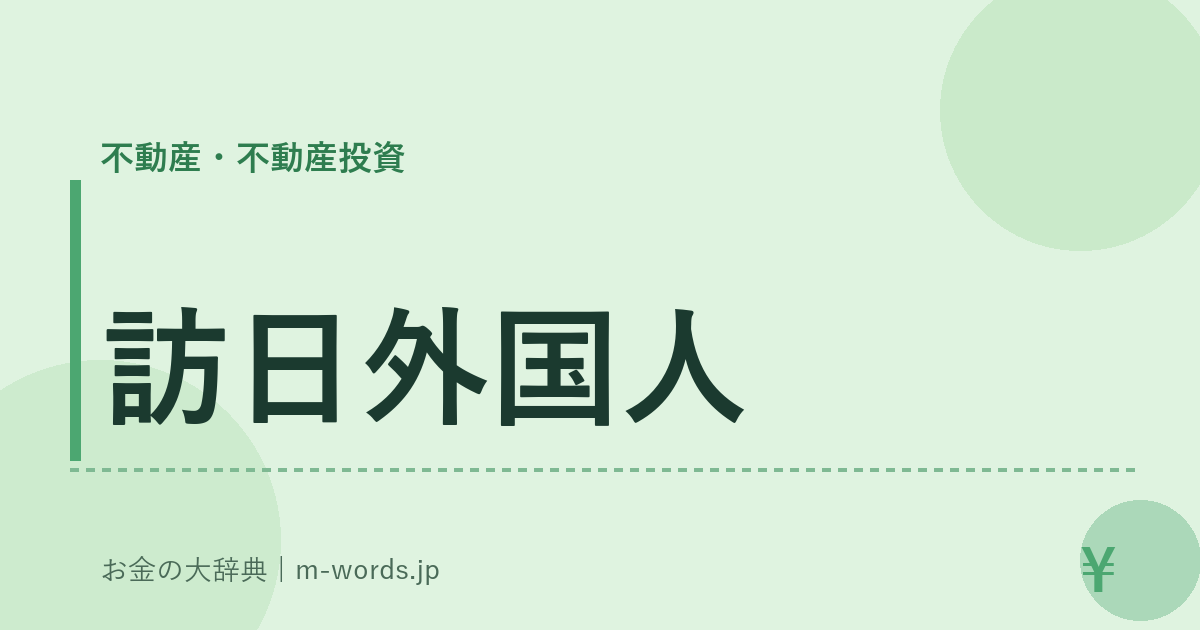 訪日外国人｜不動産・不動産投資｜お金の大辞典