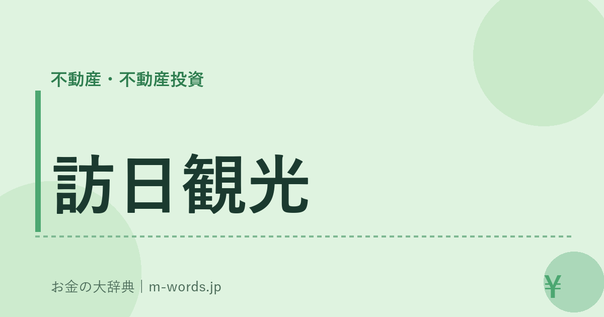 訪日観光｜不動産・不動産投資｜お金の大辞典