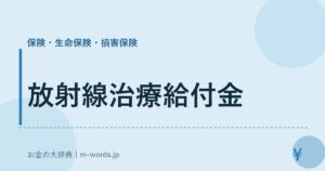 放射線治療給付金