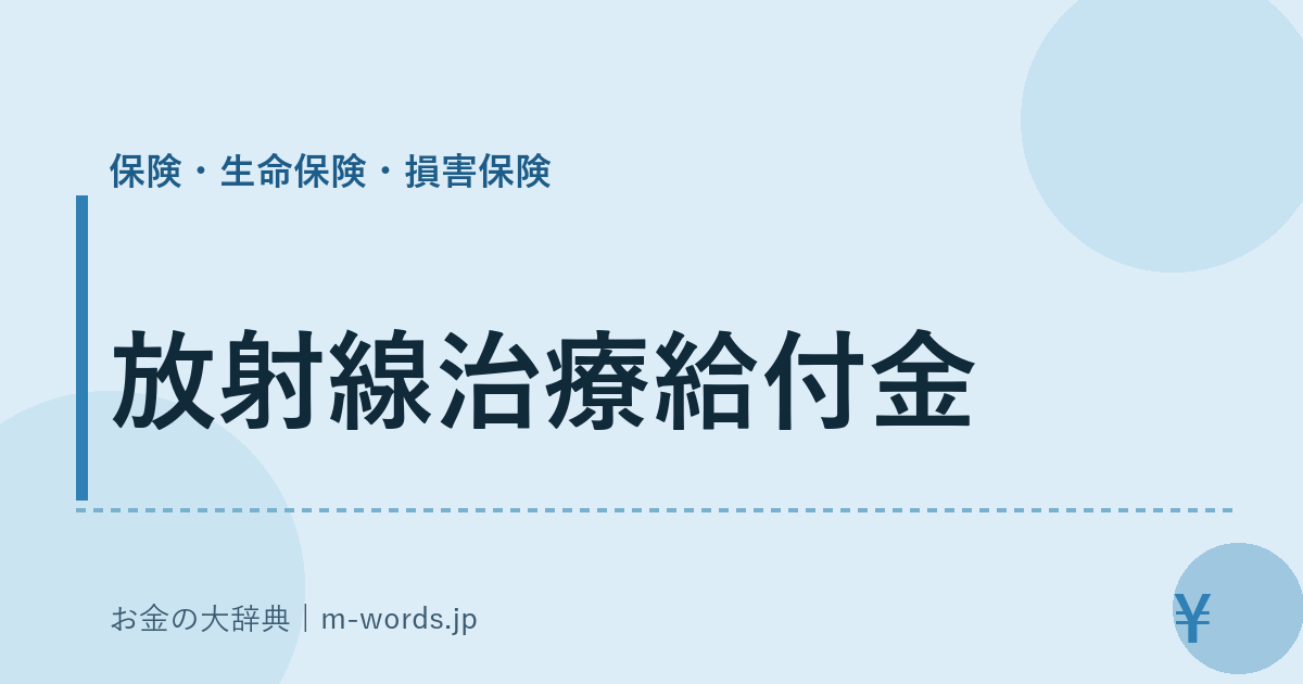 放射線治療給付金｜保険・生命保険・損害保険｜お金の大辞典