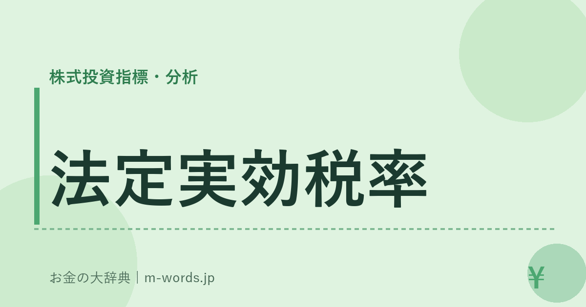 法定実効税率｜株式投資指標・分析｜お金の大辞典