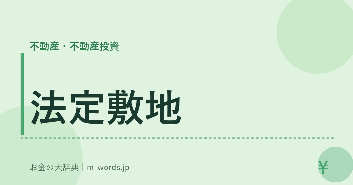 法定敷地｜不動産・不動産投資｜お金の大辞典